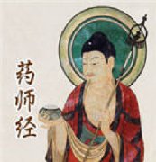 药师经简介