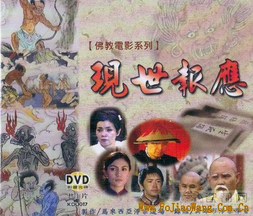 因果佛教电影 现世报应