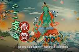 二十一度母礼赞经祈祷文 21度母礼赞文