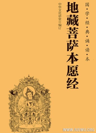 地藏菩萨本愿经 整部白话讲解