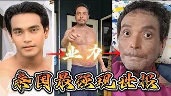 轰动泰国最强现世报案例！从天王