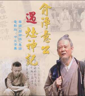 俞净意公遇灶神记电视剧全集 共【1