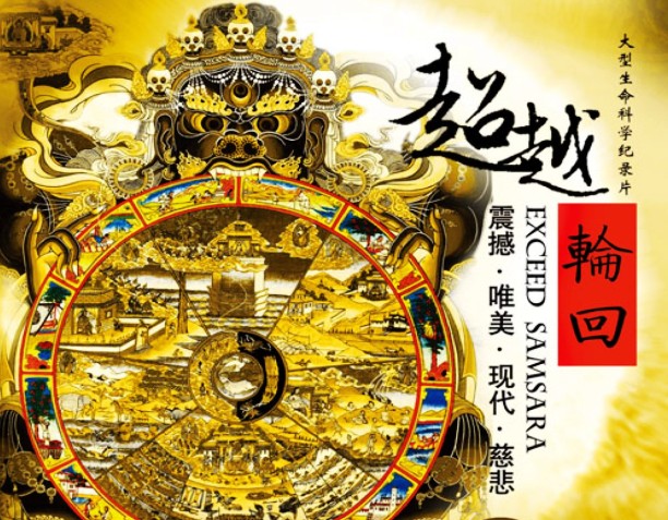 大型佛教纪录片《超越轮回》高清完整