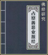 为什么要学习占察善恶业报经