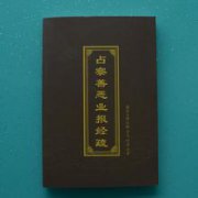 蕅益大师：占察善恶业报经疏