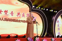 “同心同德，同愿同行”新中国成立70周年文艺晚会、书画展暨宏玉法师荣膺仙