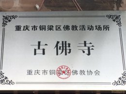 重庆铜梁区灵山古佛寺