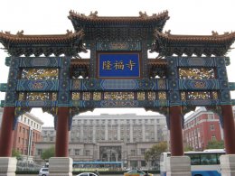 廊坊隆福寺