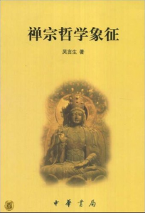 《禅宗哲学象征》