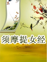 须摩提女经