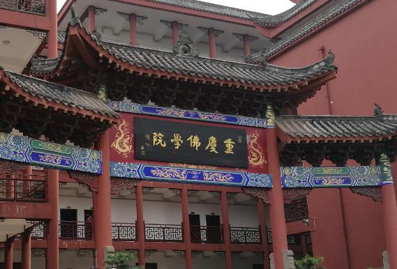 重庆佛学院