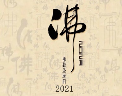 2021年佛教节日一览表，佛弟子必备！