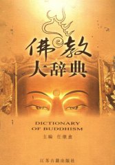 佛教大辞典PDF扫描版下载
