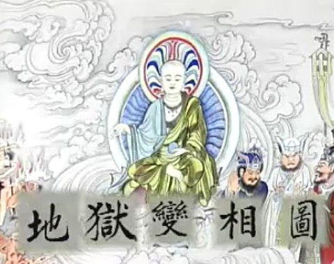 江逸子先生 地狱变相图-标清