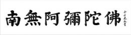 南无阿弥陀佛的“阿“字，是念”o＂还是念“a”？