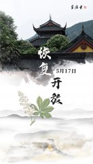 通启 杭州灵隐寺今日起有序恢复开放