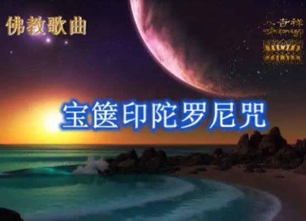 宝箧印陀罗尼咒 八吉祥乐团