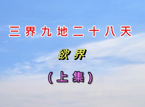 三界九地二十八天 上集