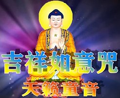 吉祥如意咒(心灵童声) 