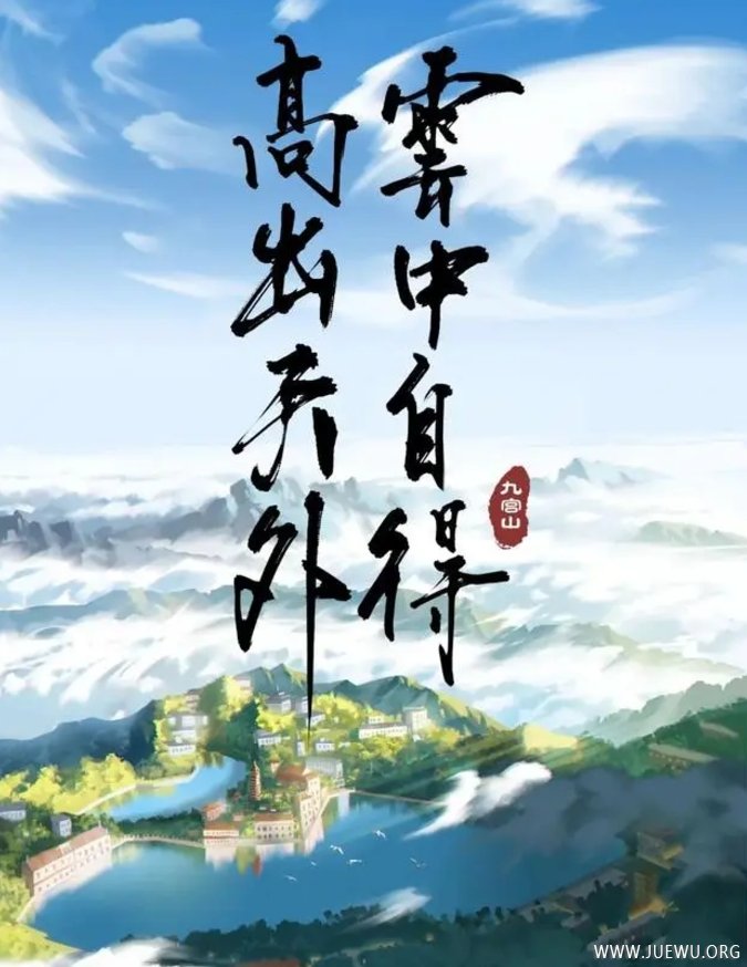 云中自得，高山天外