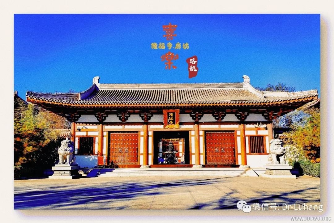 廊坊千年古刹 隆福寺