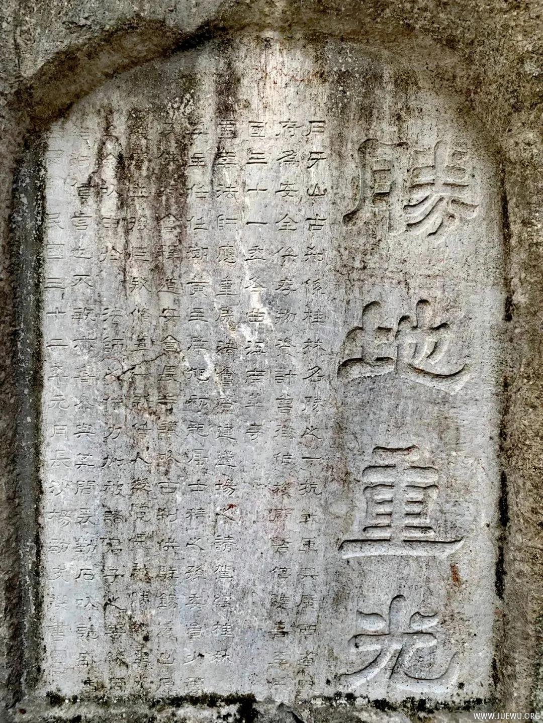 1942年桂林“胜地重光”碑，记录广西佛教迎请虚云老和尚莅临桂林记录
