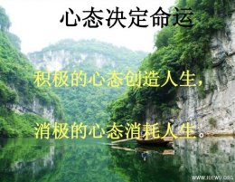 改变心态，改善命运