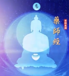 药师经(明音居士)恭诵 简体字幕