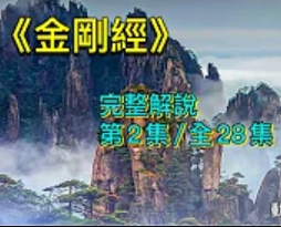 《金刚经》完整解说 第2集 善现启